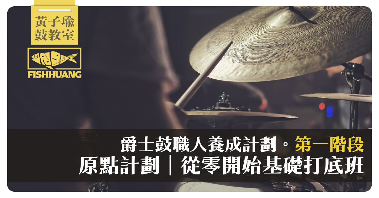 爵士鼓職人養成計劃〖第一階段〗