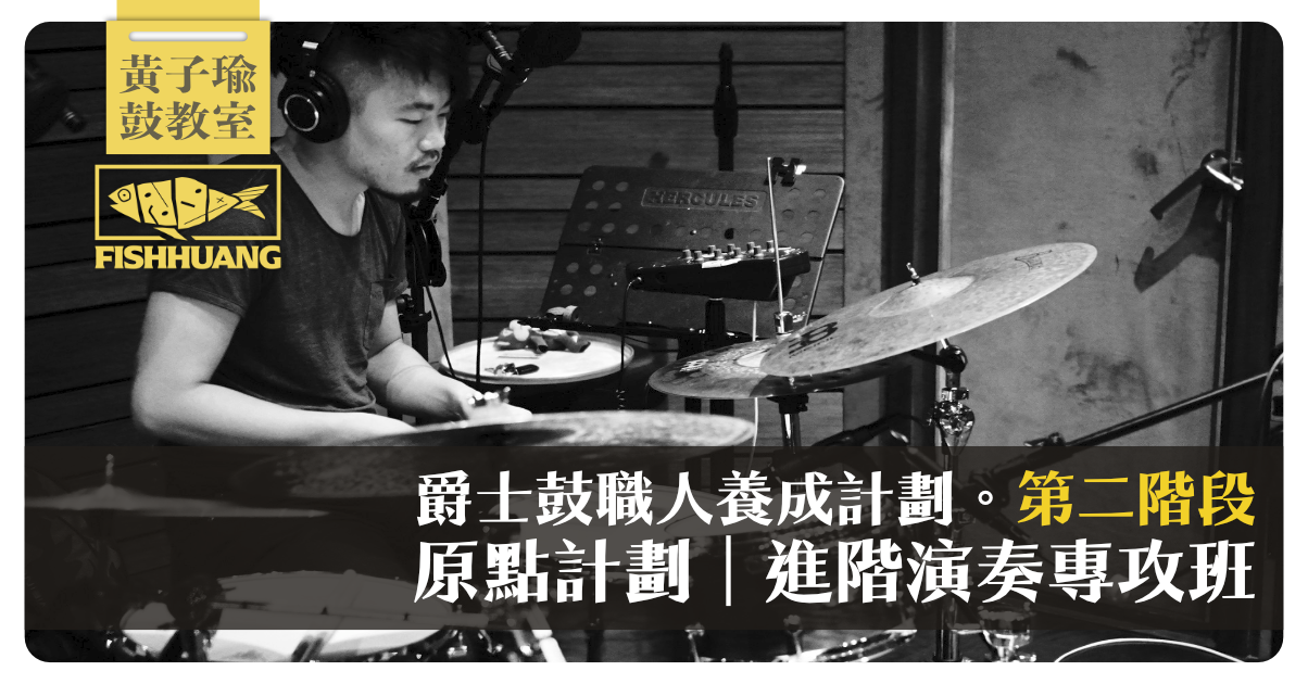 爵士鼓職人養成計劃〖第二階段〗