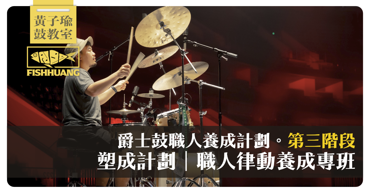 爵士鼓職人養成計劃〖第三階段〗
